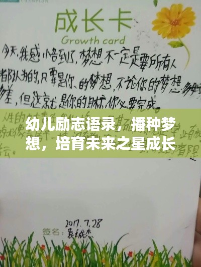 幼儿励志语录,播种梦想,培育未来之星成长之路