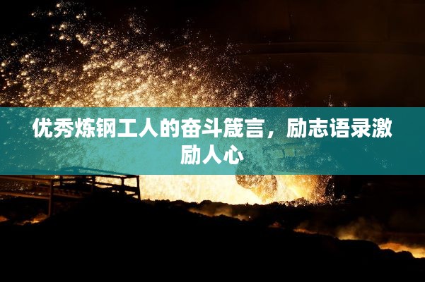 优秀炼钢工人的奋斗箴言,励志语录激励人心