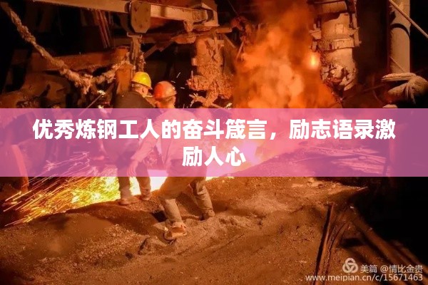 优秀炼钢工人的奋斗箴言,励志语录激励人心