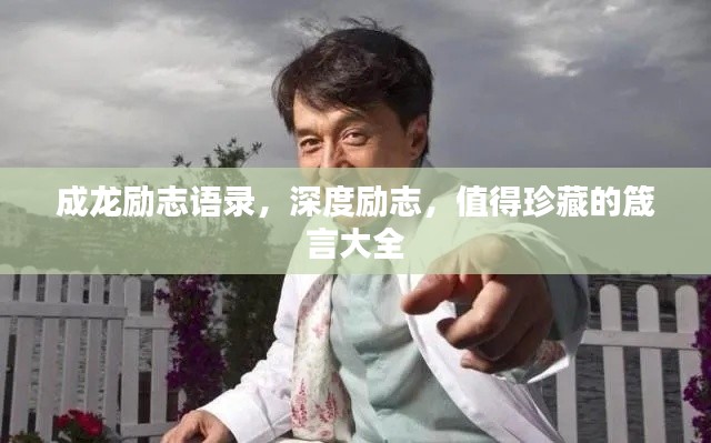 成龙励志语录,深度励志,值得珍藏的箴言大全