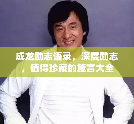 成龙励志语录,深度励志,值得珍藏的箴言大全