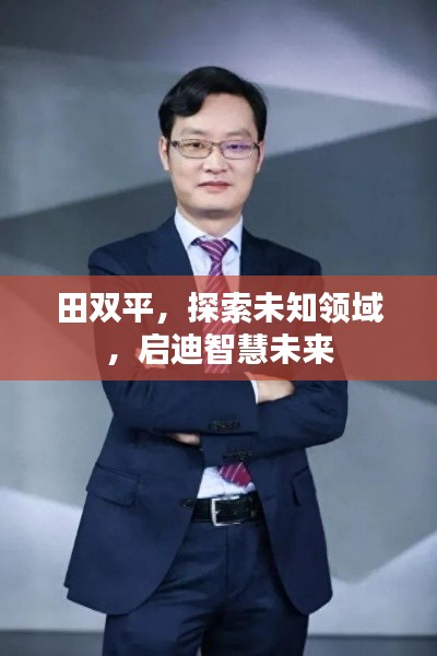 田双平,探索未知领域,启迪智慧未来