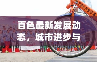 百色最新发展动态,城市进步与民生改善齐头并进