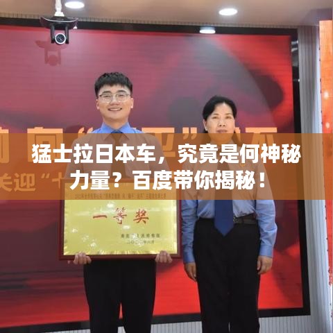 猛士拉日本车,究竟是何神秘力量?百度带你揭秘!