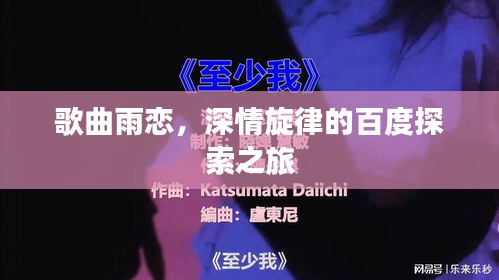 歌曲雨恋,深情旋律的百度探索之旅