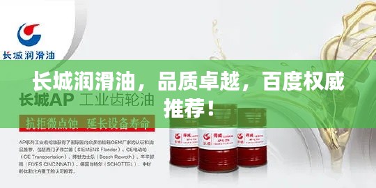 长城润滑油,品质卓越,百度权威推荐!