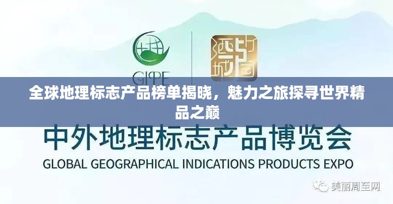 全球地理标志产品榜单揭晓,魅力之旅探寻世界精品之巅