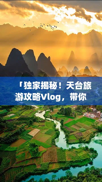 「独家揭秘!天台旅游攻略Vlog,带你领略仙境之美」