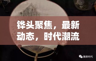 铧头聚焦,最新动态,时代潮流一网打尽