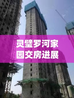 灵璧罗河家园交房进展最新消息揭秘!