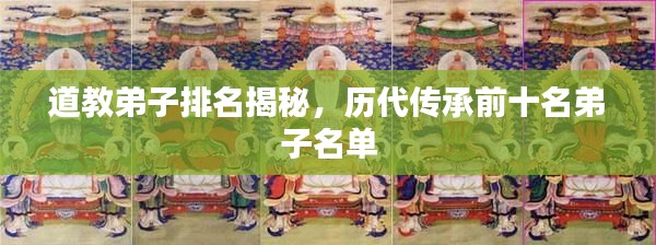 道教弟子排名揭秘,历代传承前十名弟子名单
