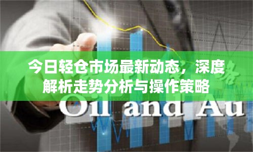 今日轻仓市场最新动态,深度解析走势分析与操作策略