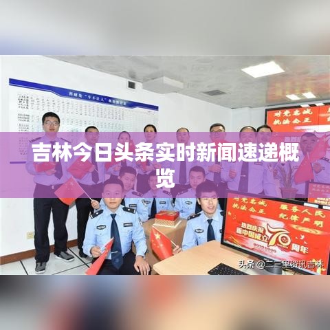 吉林今日头条实时新闻速递概览