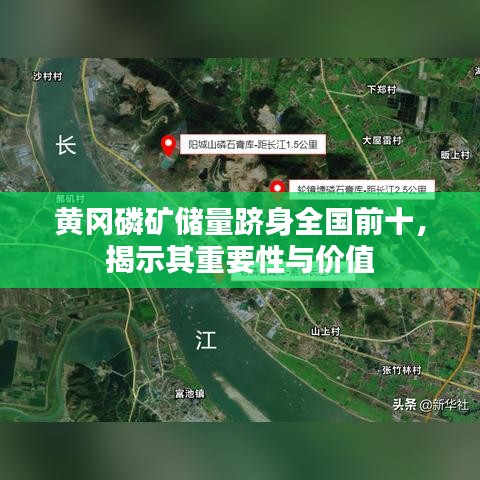 黄冈磷矿储量跻身全国前十,揭示其重要性与价值