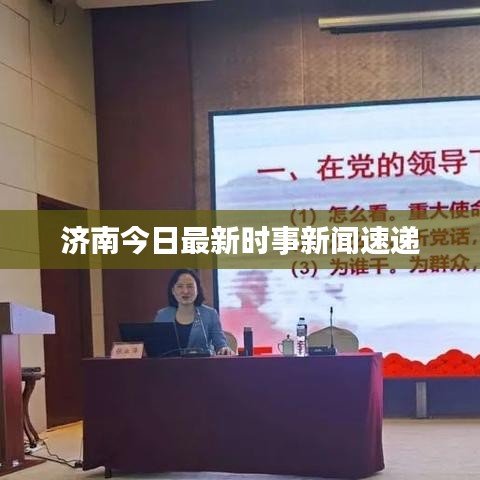 济南今日最新时事新闻速递