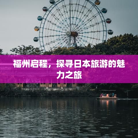 福州启程,探寻日本旅游的魅力之旅