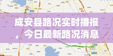成安县路况实时播报,今日最新路况消息汇总