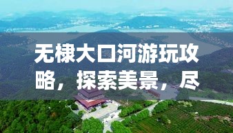 无棣大口河游玩攻略,探索美景,尽享乐趣