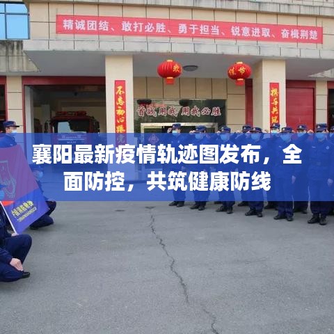 襄阳最新疫情轨迹图发布,全面防控,共筑健康防线