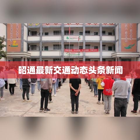 昭通最新交通动态头条新闻