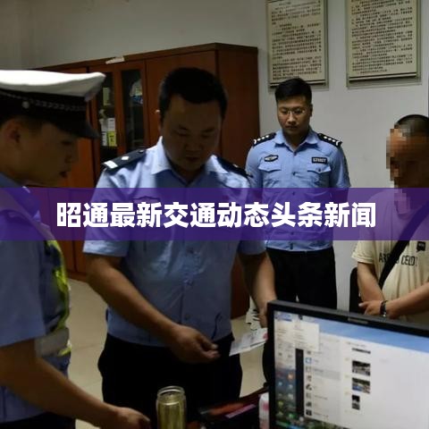 昭通最新交通动态头条新闻