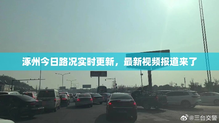 涿州今日路况实时更新,最新视频报道来了