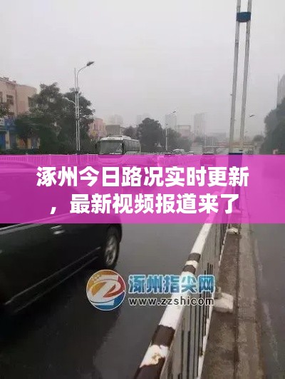涿州今日路况实时更新,最新视频报道来了