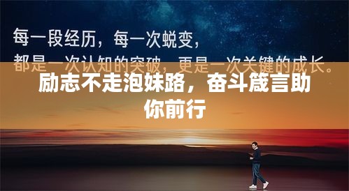 励志不走泡妹路,奋斗箴言助你前行