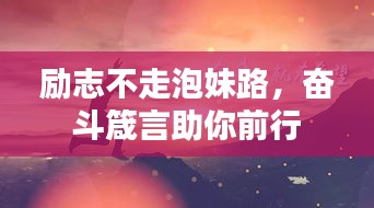 励志不走泡妹路,奋斗箴言助你前行