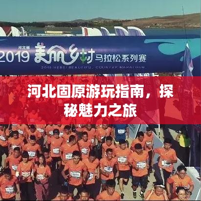 河北固原游玩指南,探秘魅力之旅