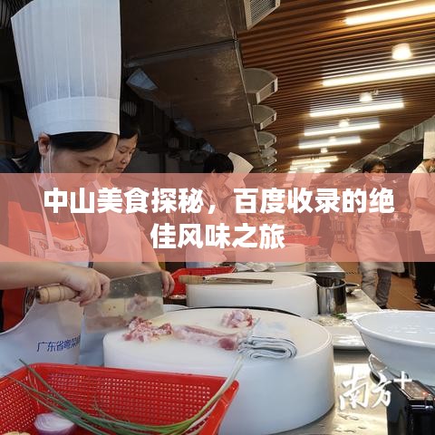 中山美食探秘,百度收录的绝佳风味之旅