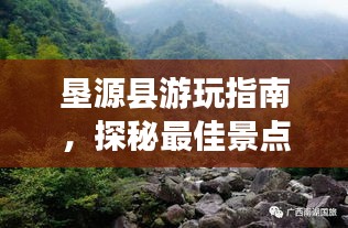 垦源县游玩指南,探秘最佳景点,让你一次玩遍!