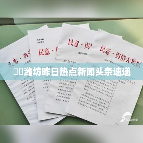 ​​潍坊昨日热点新闻头条速递