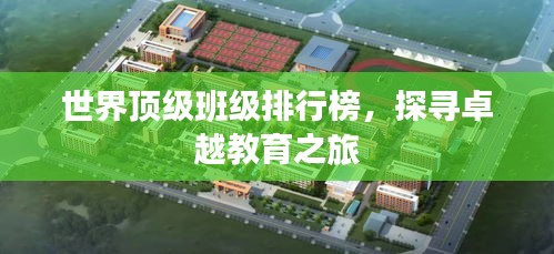世界顶级班级排行榜,探寻卓越教育之旅