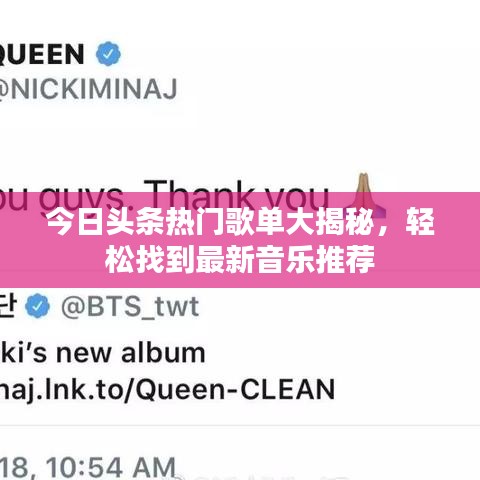 今日头条热门歌单大揭秘,轻松找到最新音乐推荐