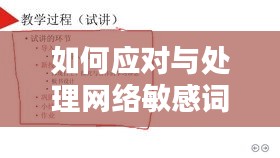 如何应对与处理网络敏感词汇的挑战,百度收录标准下的吸睛标题解析