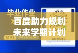 百度助力规划未来学期计划！