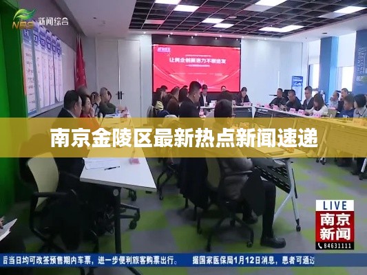 南京金陵区最新热点新闻速递