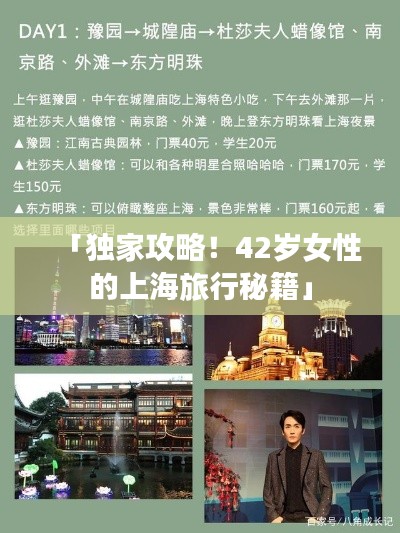 「独家攻略!42岁女性的上海旅行秘籍」