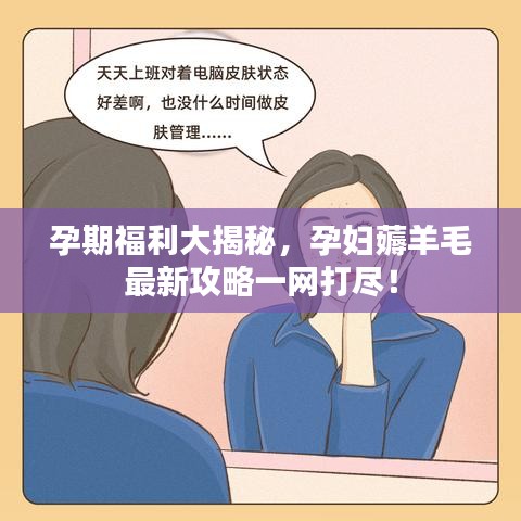 孕期福利大揭秘,孕妇薅羊毛最新攻略一网打尽!