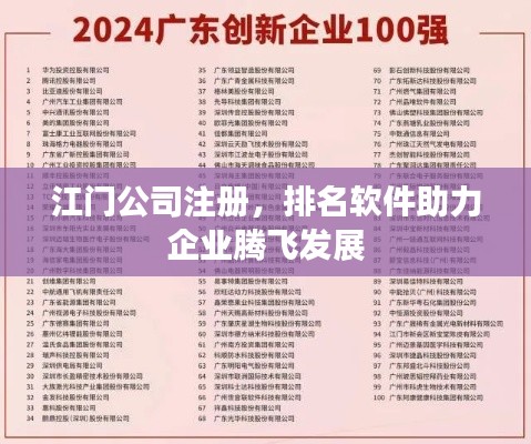 江门公司注册，排名软件助力企业腾飞发展