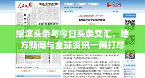 绥滨头条与今日头条交汇,地方新闻与全球资讯一网打尽