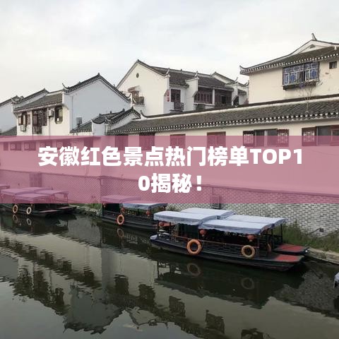 安徽红色景点热门榜单TOP10揭秘！