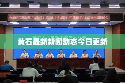 黄石最新新闻动态今日更新