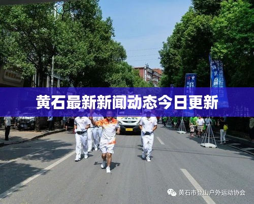 黄石最新新闻动态今日更新