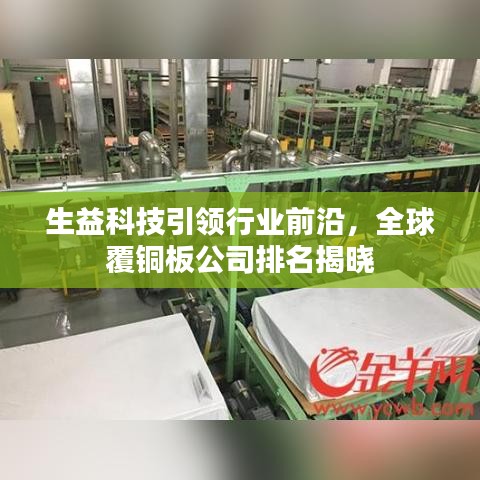 生益科技引领行业前沿,全球覆铜板公司排名揭晓