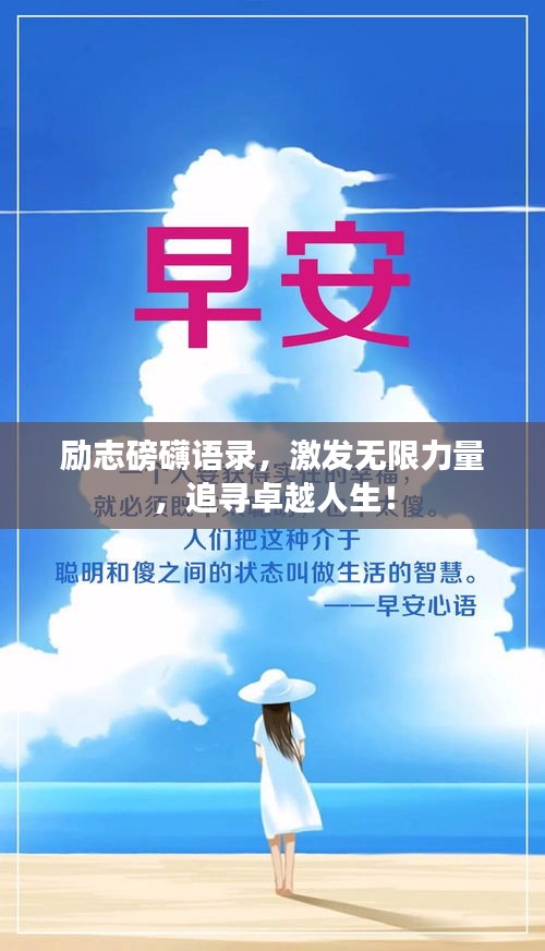 励志磅礴语录,激发无限力量,追寻卓越人生!