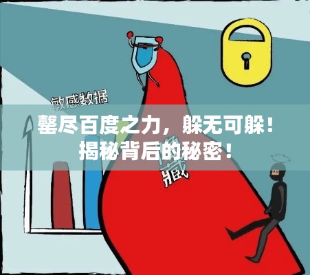 罄尽百度之力,躲无可躲!揭秘背后的秘密!