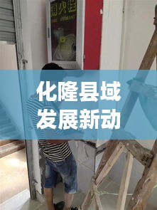 化隆县域发展新动态,新闻头条与社会热点聚焦速递