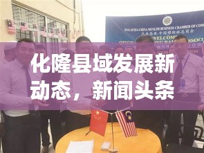 化隆县域发展新动态,新闻头条与社会热点聚焦速递